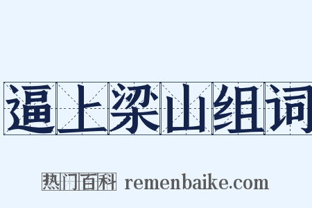 逼上梁山组词是什么意思的图片